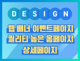 퀄리티높은 배너/모바일/팝업/상세페이지/홈페이지 등 각종웹시안 제작!