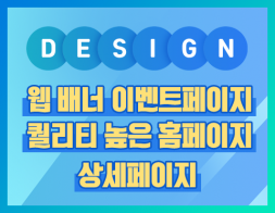 퀄리티높은 배너/모바일/팝업/상세페이지/홈페이지 등 각종웹시안 제작!