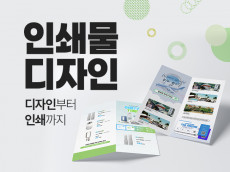 원스톱 디자인 인쇄 서비스