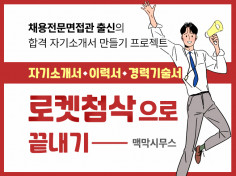 자기소개서 믿고 맡기기