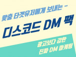 맞춤타겟유저 디스코드 DM 마케팅 대량 발송해드립니다