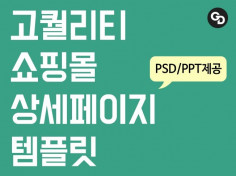 설득력있는 쇼핑몰 상세페이지 PSD 템플릿을 드립니다.