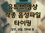 음성파일 상담, 강연 등 타이핑 전사(1급속기사)