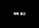 틱톡 광고 해드립니다.