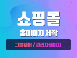 트렌디한 맞춤 쇼핑몰+편리한 쇼핑몰 관리 프로그램까지