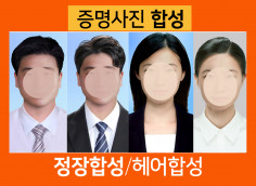 증명사진정장합성,취업사진합성/정교하고 자연스러운 포토샵편집