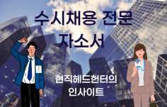 수시채용 트렌드에 최적화된 이력서 수정과 면접코칭을 현직 헤드헌터가 도와드립니다.