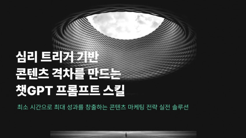 심리 트리거 기반 콘텐츠 격차를 만드는  챗GPT 프롬프트 스킬