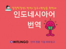 전문 번역 에이전시의 프리미엄 인도네시아어 번역