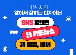 내 일처럼 알아서 잘하는 디자이너 / SNS 카드뉴스