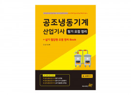 [전자책] 공조냉동 기계 산업기사 필기 + 실기 필답형 요약 요점 정리