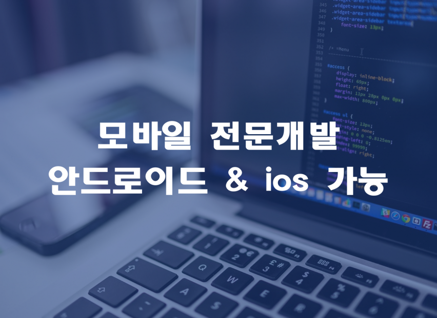 [앱개발] 디자인과 기획이 있다면 간단한 앱제작/수정/업데이트/배포 ios, 안드로이드 모두 개발해드립니다. 