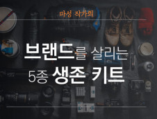 기업과 브랜드의 필수템 - 브랜드 생존 5종 키트