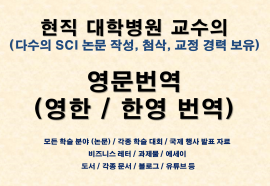 이앤제이 영한 한영 번역 / 논문교정 / 논문컨설팅 서비스 / 문서 요약 정리 / 모든 분야 가능 / 최고급 작업물