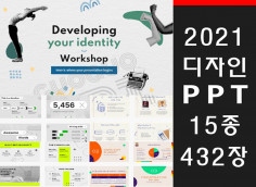 2012년 최신 트렌드의 전문 디자인적인 PPT템플릿 432장을 드립니다.