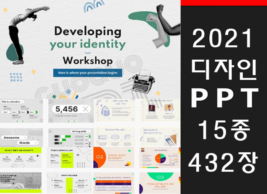 2012년 최신 트렌드의 전문 디자인적인 PPT템플릿 432장을 드립니다.