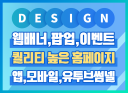 퀄리티높은홈페이지/앱/배너/모바일/팝업/상세페이지등 각종웹시안 제작!