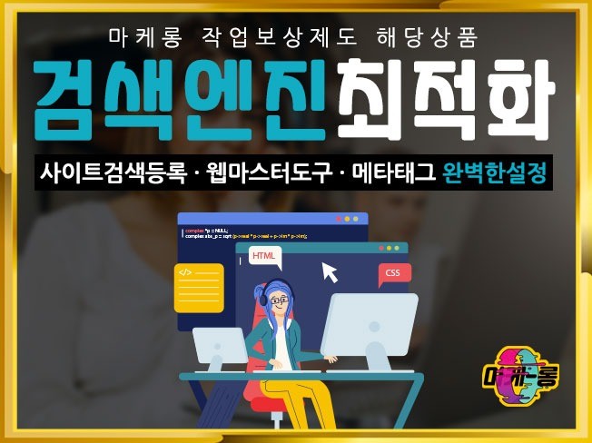 검색등록·검색엔진최적화·SEO최적화·웹마스터도구 완벽하게 설정해 드립니다