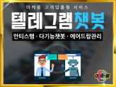 텔레그램 스팸 & 챗봇 및 Feed 봇을 제작&설정해드립니다.