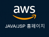 AWS기반 JAVA/JSP 웹사이트 개발
