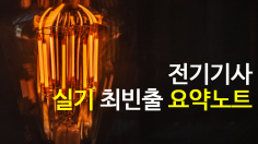 [PDF 전자책] 전기기사 실기 빠르게 합격하기 위한 요약노트 (61 page)