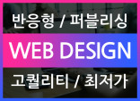 [경력10년~진행중] 퀄리티 높은 트랜디 홈페이지 반응형 제작