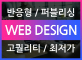 [경력10년~진행중] 퀄리티 높은 트랜디 홈페이지 반응형 제작