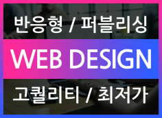 [경력10년~진행중] 퀄리티 높은 트랜디 홈페이지 반응형 제작