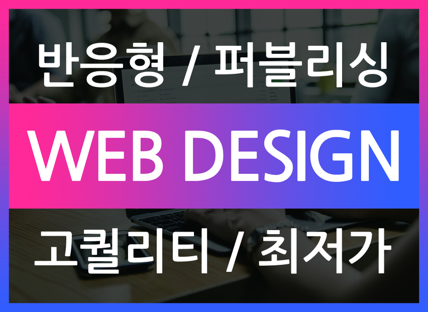 [경력10년~진행중] 퀄리티 높은 트랜디 홈페이지 반응형 제작