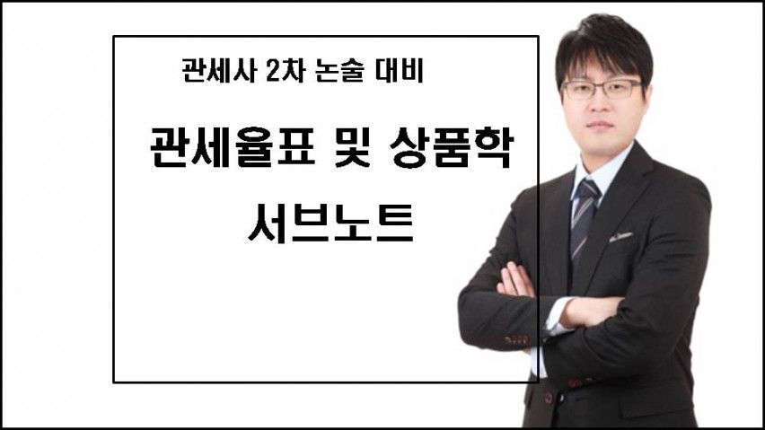 2024 대비 품목분류 전문 강사의 관세사 2차 관세율표 및 상품학 (품목분류, HS) 완벽정리 서브노트