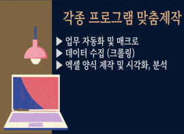 각종 프로그램(RPA,자동화,매크로 등) 맞춤제작해드립니다.