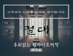 최대한 빠른시일내 웹개발 유지보수 해드립니다.