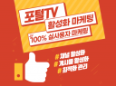 포털TV 구독/조회수 활성화 마케팅 도와 드립니다.