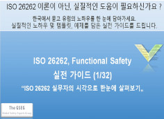 실무 가이드 1: "ISO 26262 실무자의 시각으로 한눈에 살펴보기“ (ISO26262)
