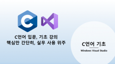 [C언어] 13년차 현역 프로그래머에게 배우는 C언어 기초 강의