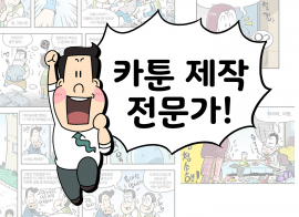 카툰을 만들어 드립니다!