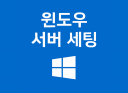 윈도우 서버 세팅해드립니다 | 웹 개발/호스팅/오피스 원하는 용도에 따라 세팅해드립니다!