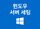 윈도우 서버 세팅해드립니다 | 웹 개발/호스팅/오피스 원하는 용도에 따라 세팅해드립니다!