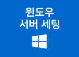윈도우 서버 세팅해드립니다 | 웹 개발/호스팅/오피스 원하는 용도에 따라 세팅해드립니다!