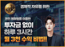 투자금없이 부수익으로 연봉 5억 만들기 프로젝트 + 전자책 이상의 값어치 1달만에 벌기(전자책)