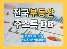 최신 전국 부동산 리스트 주소록 DB