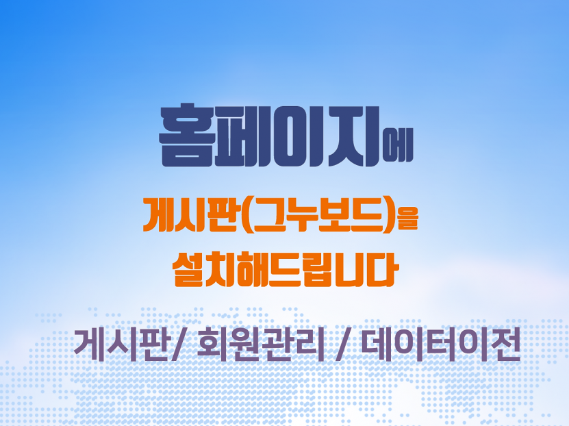  웹사이트 제작(CMS) 홈페이지에 게시판(그누보드)을 설치해 드립니다