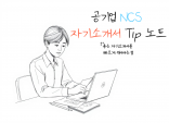 공기업 합격자의 NCS 자기소개서 Tip 노트