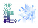 ASP, PHP 웹 프로그램 수정/개발 해드립니다.