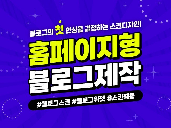 맞춤형 홈페이지형 블로그 디자인 및 세팅 저렴하게 해드립니다