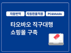 구매대행 쇼핑몰 개발