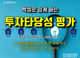 투자타당성 분석 : 회수기간법, IRR, DCF / 이 엑셀 템플릿만 있으면 초보자도 쉽게 따라할 수 있습니다.