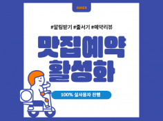 맛집 예약 플랫폼 알림받기, 줄서기, 리뷰 활성화