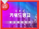 운영하고 있는 CPC 키워드광고 최적화 세팅해 드립니다