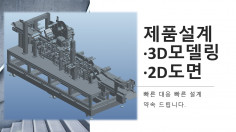 제품개발/검사장비/컨베어/자동화설계/2D>3D화 , 3D>2D도면작업/Auto Ca